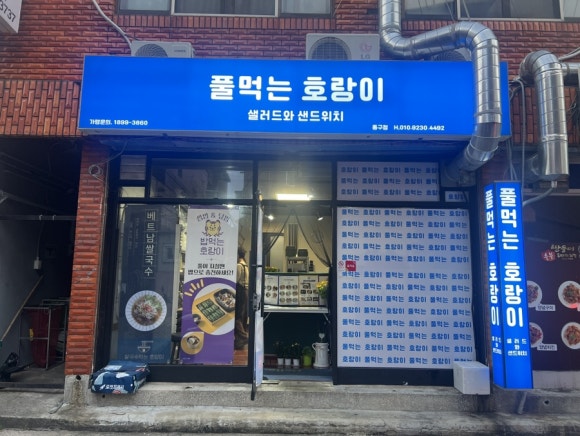 풀먹는호랑이 동구점 이미지