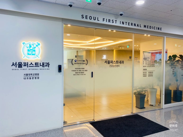 서울퍼스트내과의원 이미지