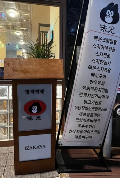 명지미광 요리주점 이미지