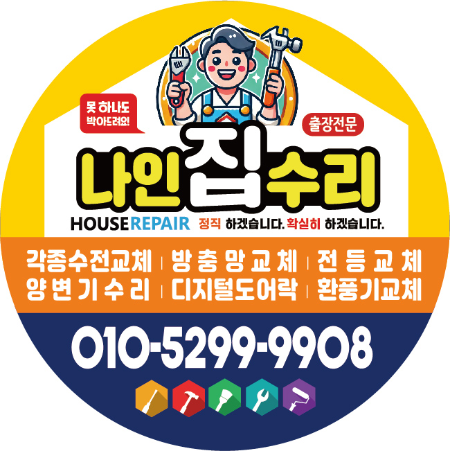 뚝딱집수리 이미지