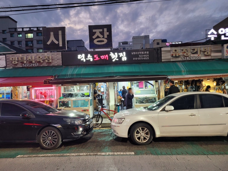 덕수도매횟집 이미지