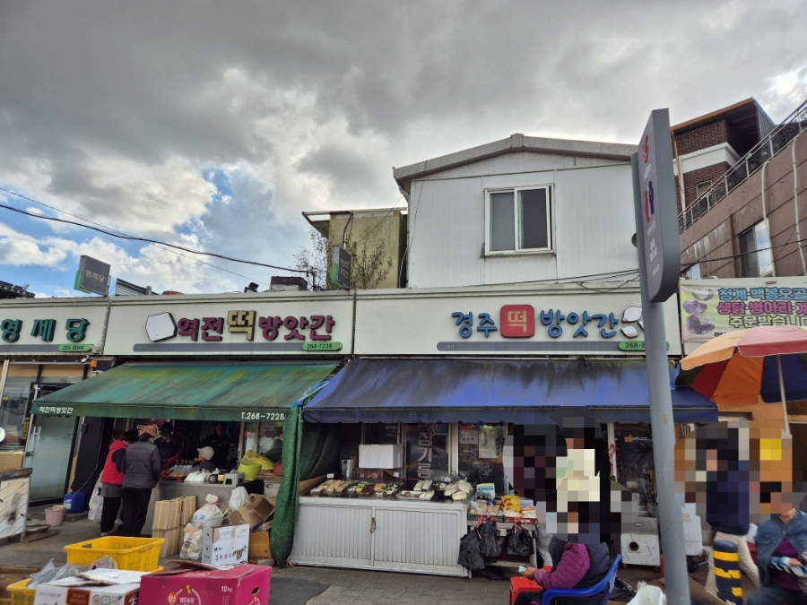 역전떡방앗간 이미지