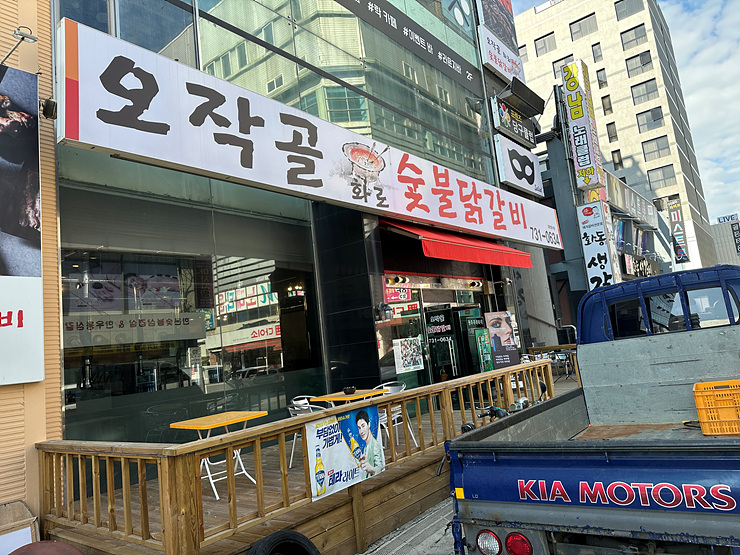 오작골숯불닭갈비 이미지