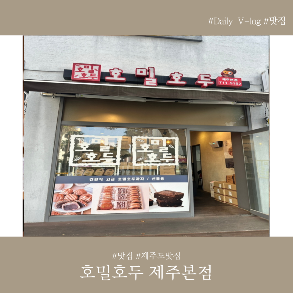 호밀호두제주본점 이미지