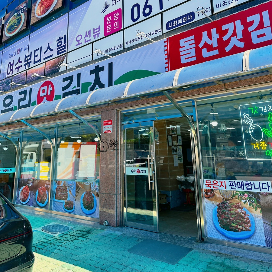 여수항 건어물 이미지