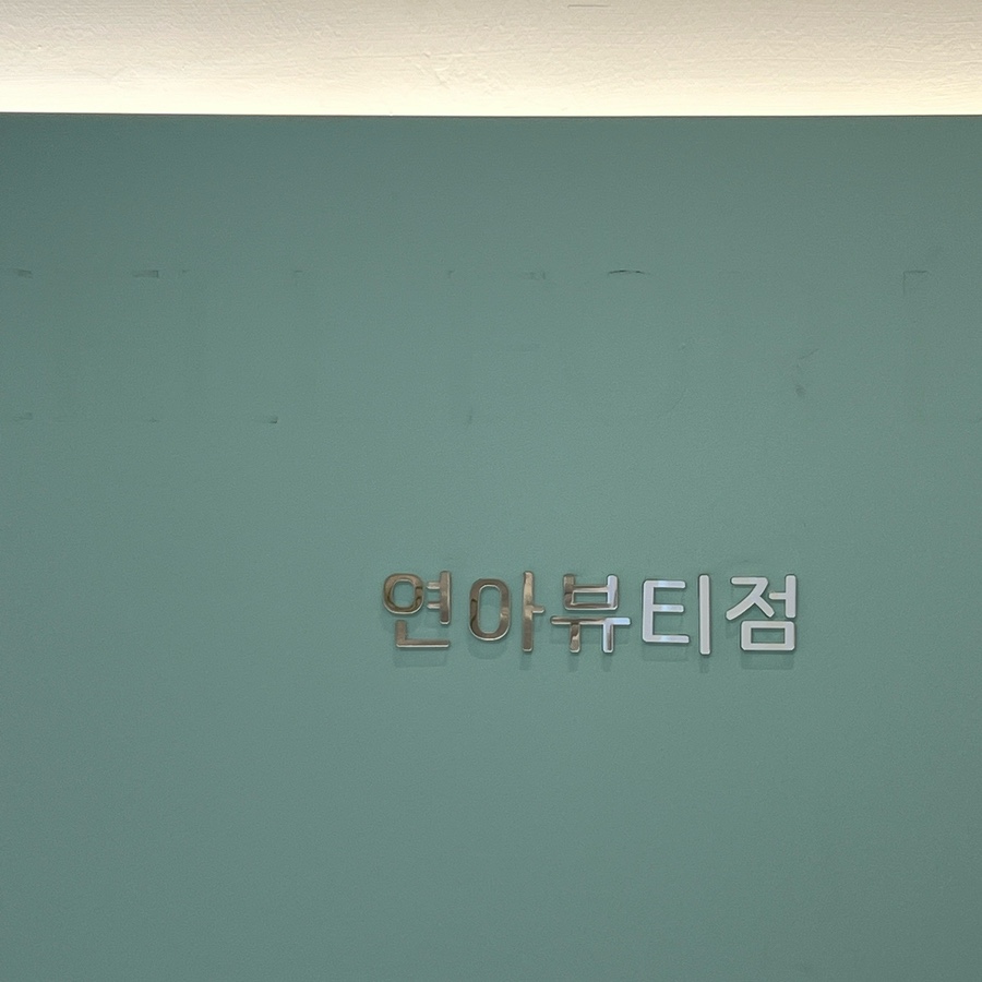 연아뷰티 이미지