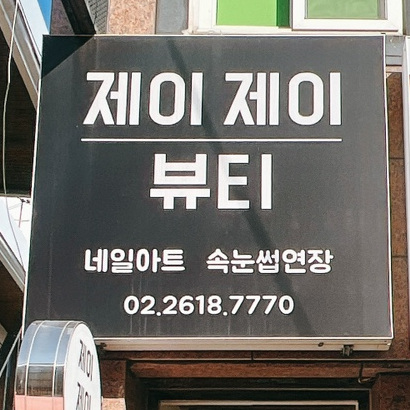 제이제이네일&뷰티 이미지