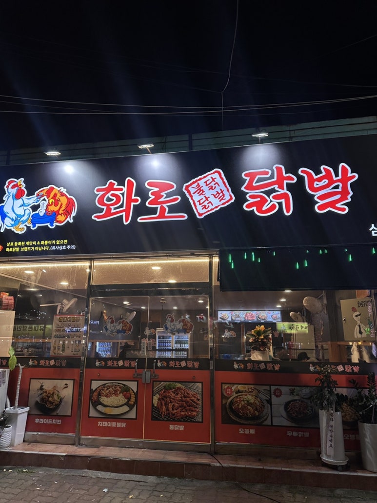 화로닭발 삼학점 이미지