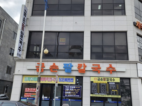 금손팥칼국수 이미지