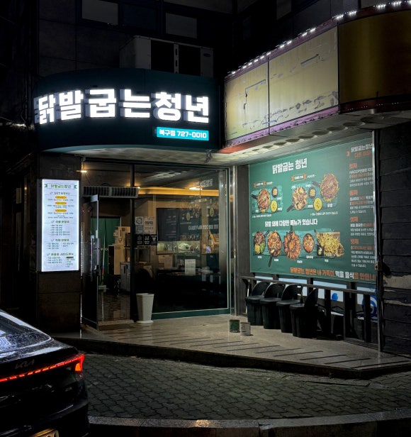 닭발굽는청년(포항북구점) 이미지