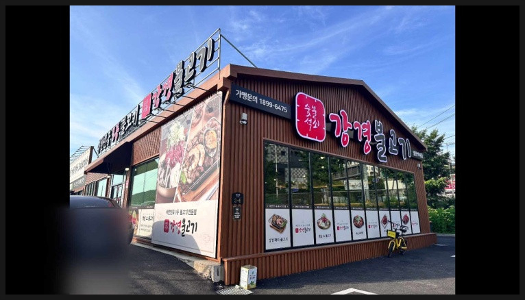 강경불고기일산 이미지