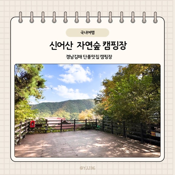 (주)신어산 자연숲캠핑장 이미지