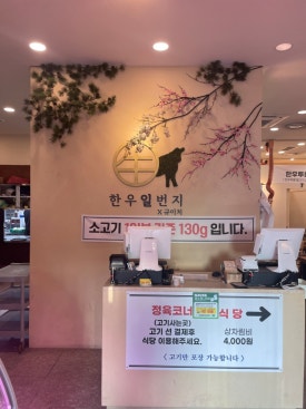 한우일번지식육식당Ｘ규이치 이미지