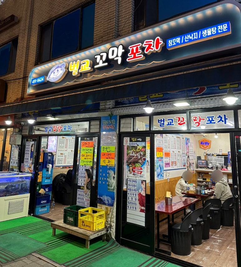 벌교꼬막포차 이미지
