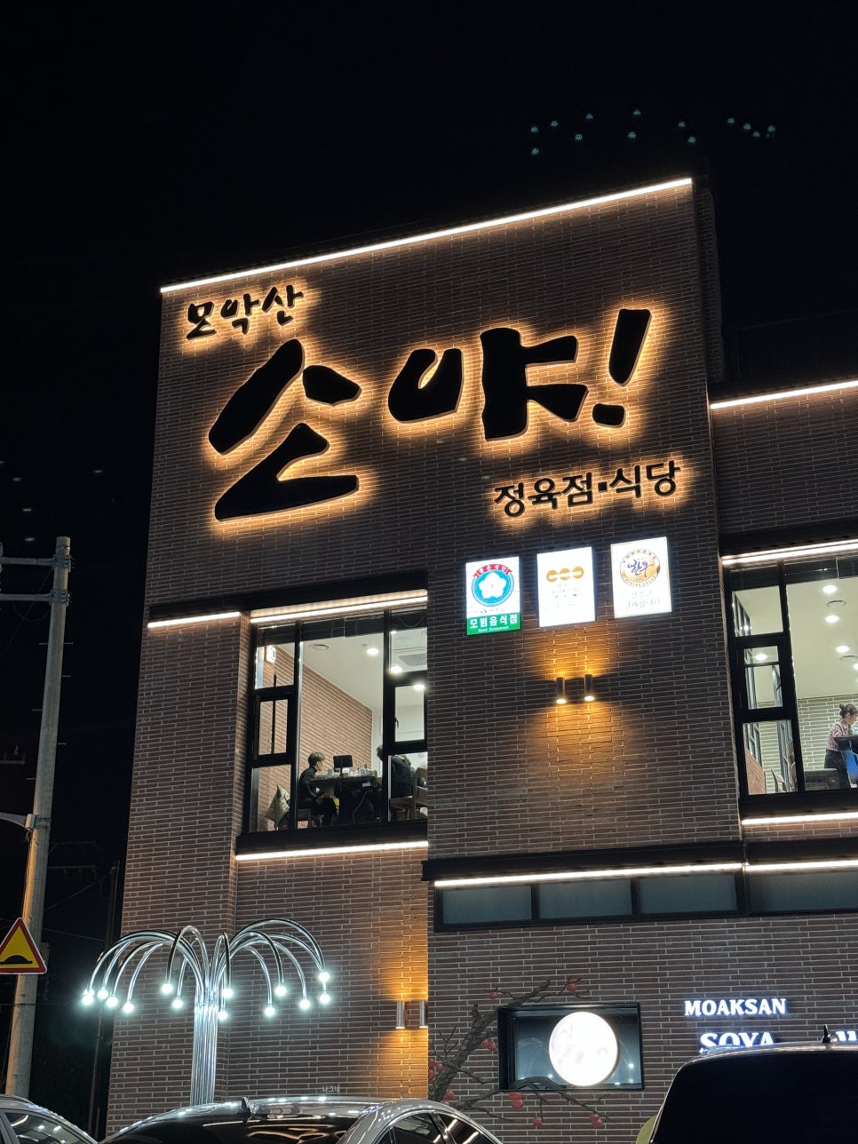 모악산 소야 이미지