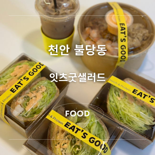 잇츠굿샐러드 이미지