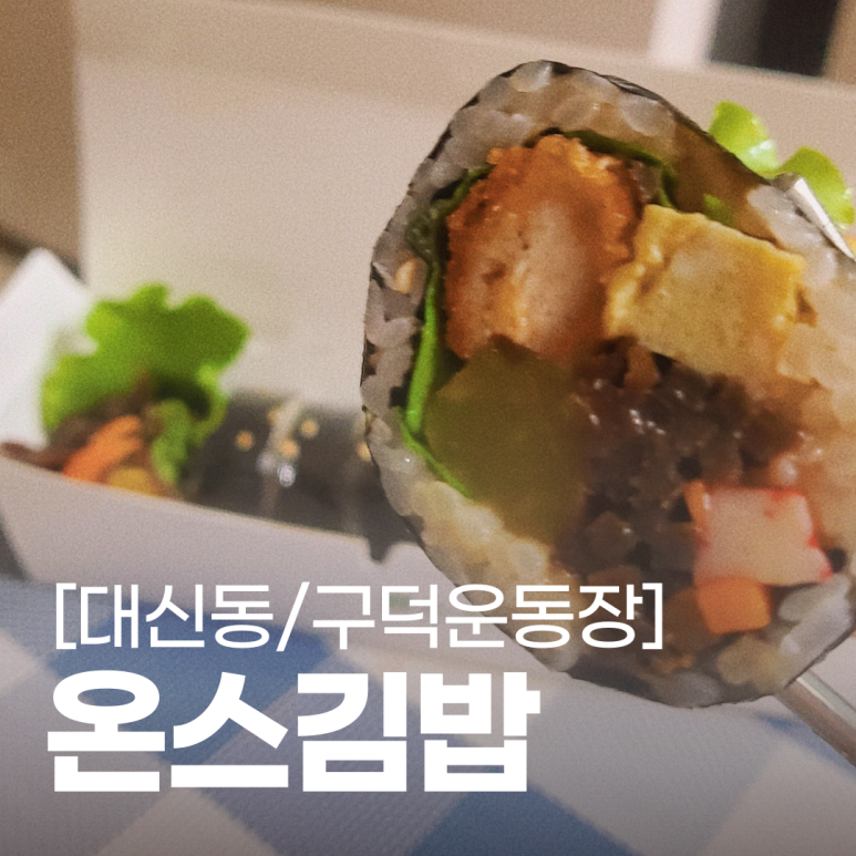 온스김밥 이미지