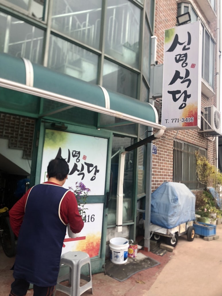 신명식당 이미지