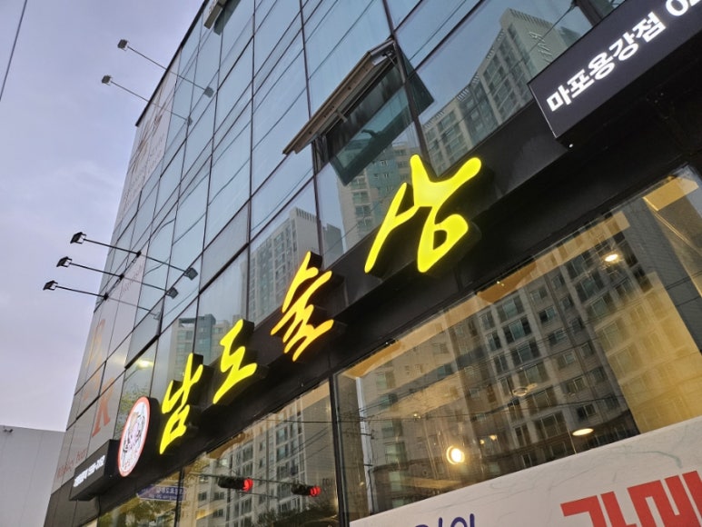 남도술상마포 이미지