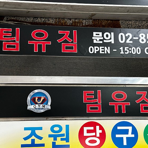 팀유짐 이미지