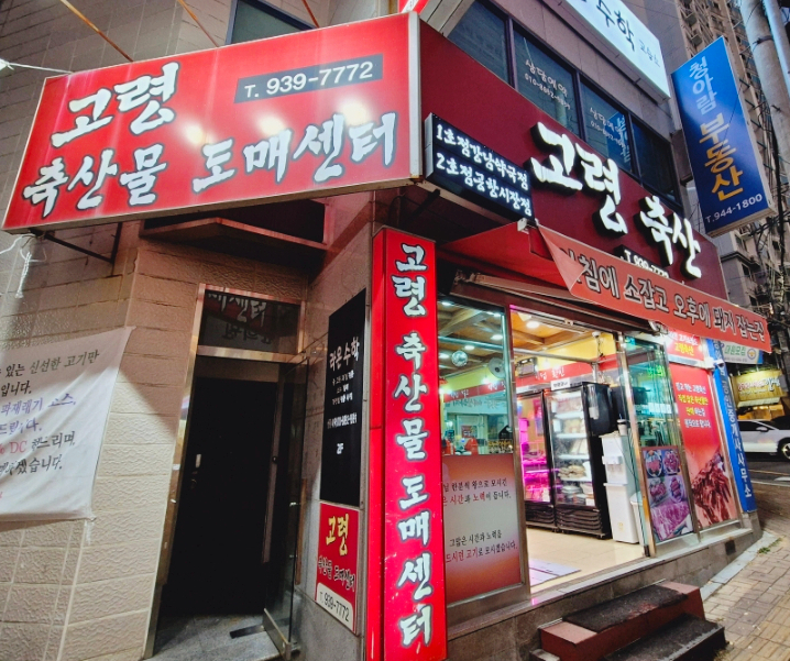 고령축산물도매센타 이미지