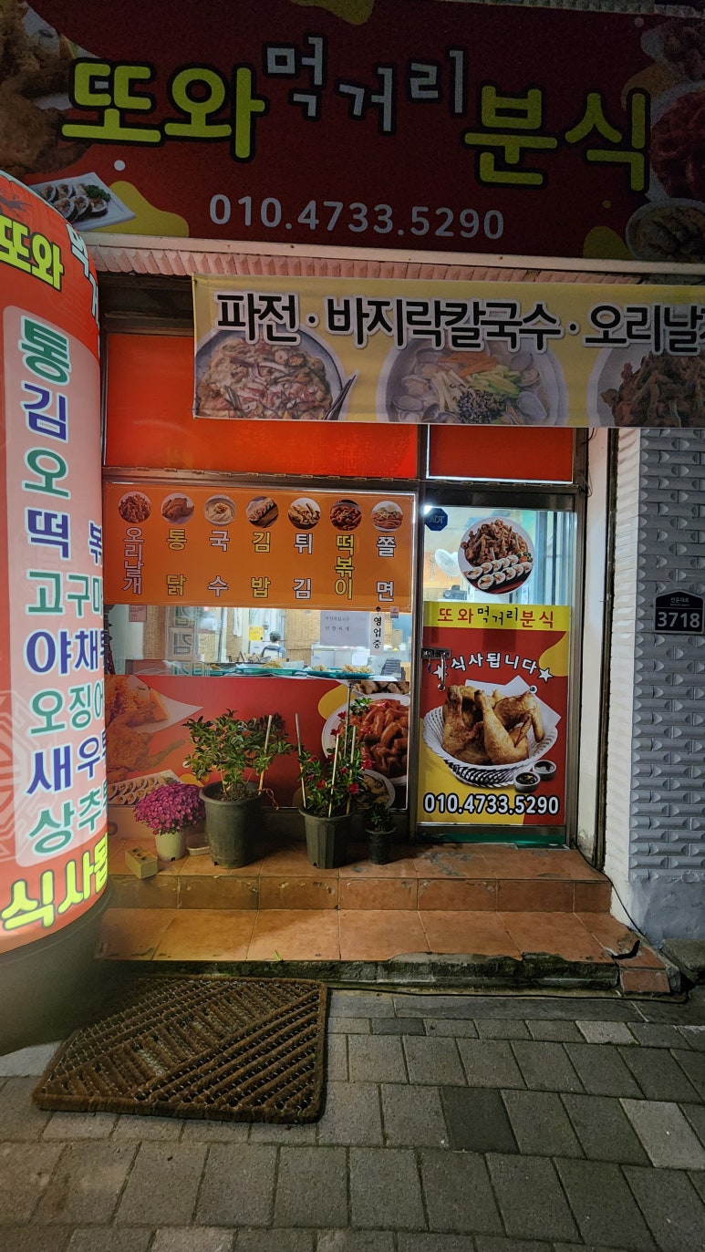 또와먹거리분식 이미지