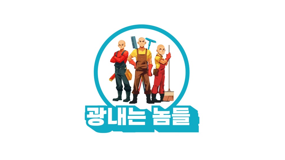 광내는놈들 이미지