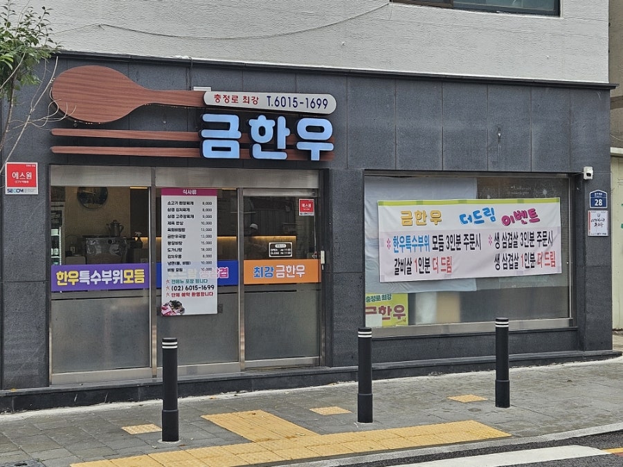 충정로최강금한우 이미지
