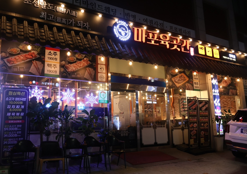 마포 육곳간 이미지