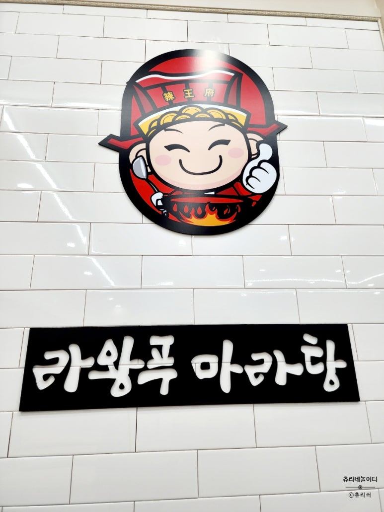 라왕푸 마라탕 이미지