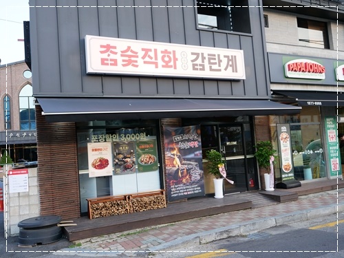 감탄계숯불치킨 수원남문점 이미지
