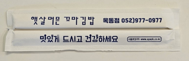 햇살머믄꼬마김밥옥동점 이미지