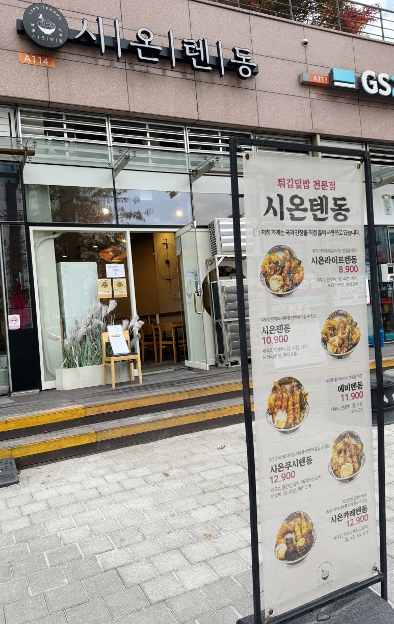시온텐동 이미지