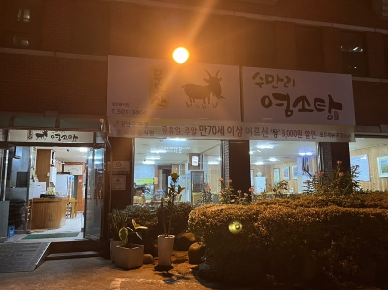 무등산수만리염소탕 이미지