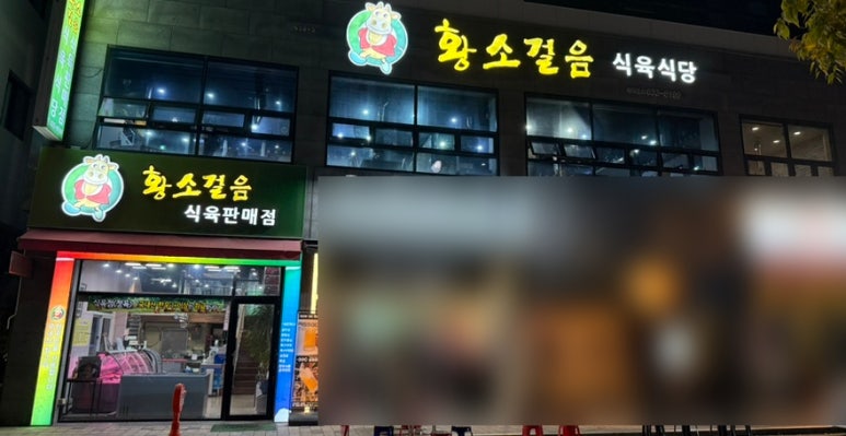 황소걸음식육식당 이미지