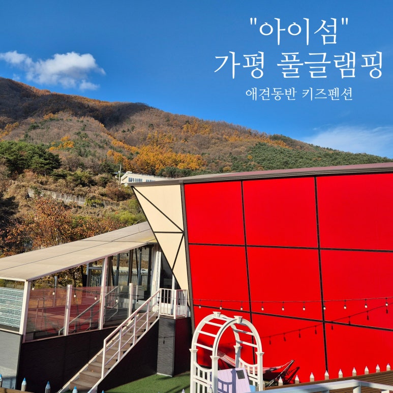 아이섬키즈풀글램핑 이미지