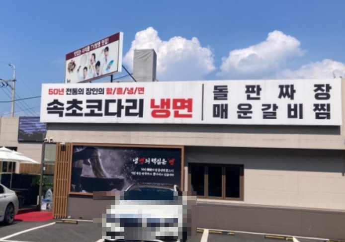 속초코다리냉면 속초돌판짜장 이미지