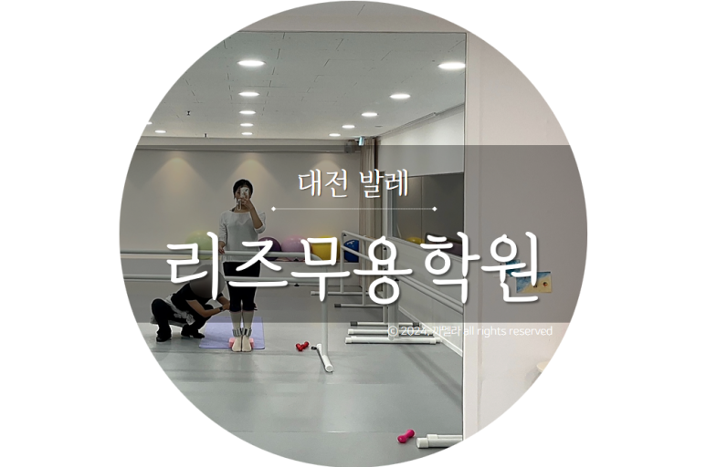 리즈발레무용학원 이미지
