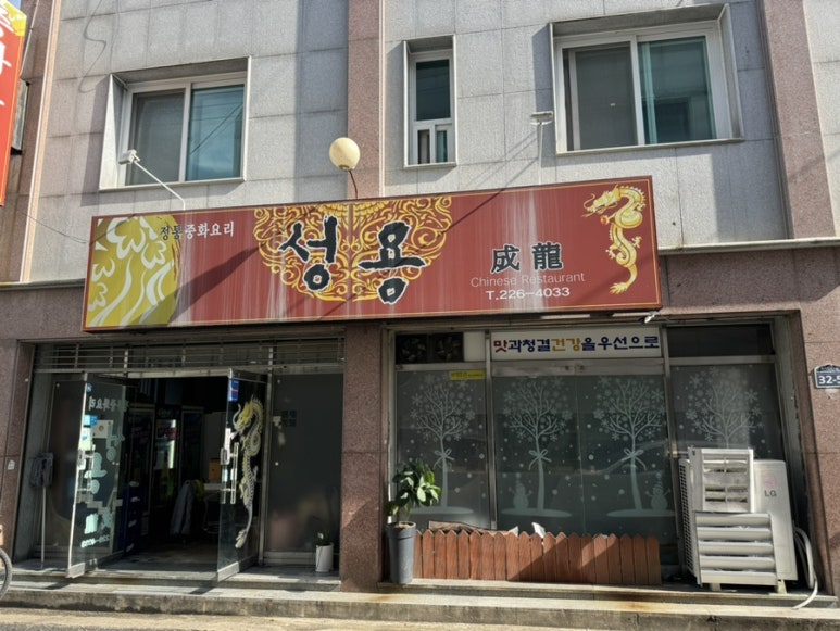 중화요리성용 이미지