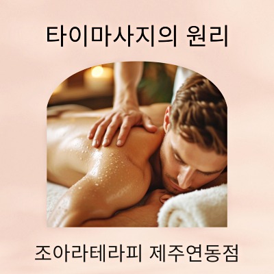 조아라테라피 이미지
