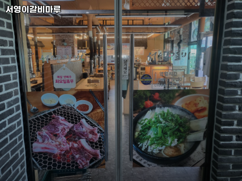 서영이갈비마루 이미지