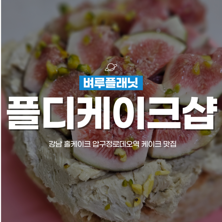 플디 케이크샵(압구정점) 이미지