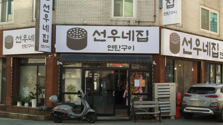 선우네집연탄구이 이미지