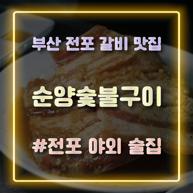 순양숯불구이 이미지