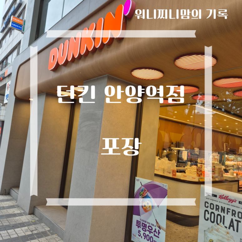 던킨안양역점 이미지