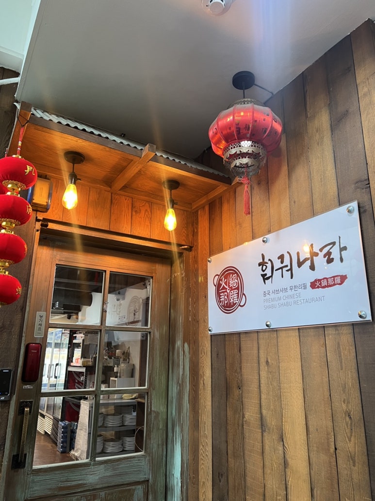 훠궈나라 강남점 이미지