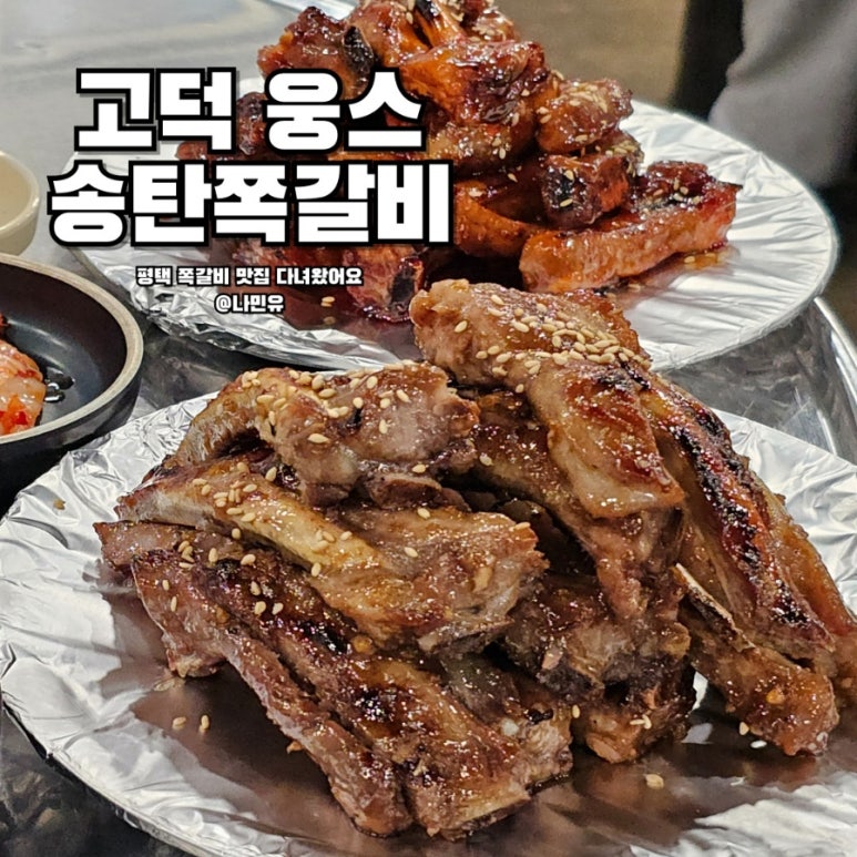 웅s송탄쪽갈비 이미지