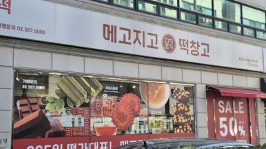 메고지고떡창고 국악고점 이미지
