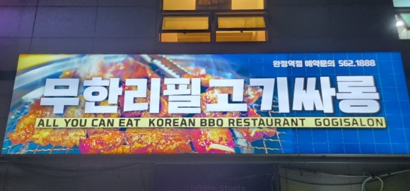 고기싸롱완정역점 이미지