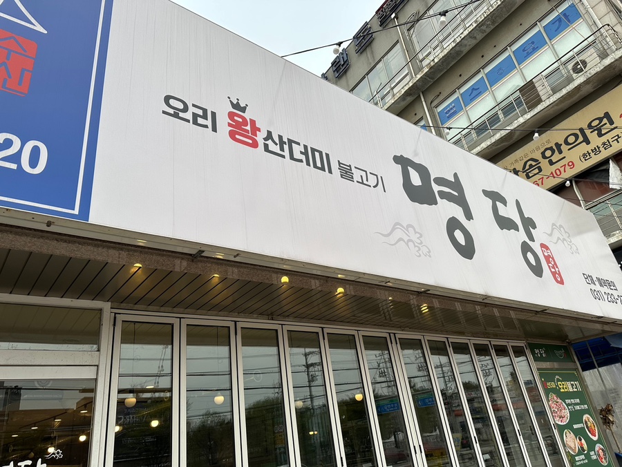 명당 오리불고기 이미지